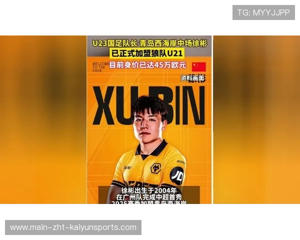 徐彬加盟狼队，向英超赛场的巅峰迈进